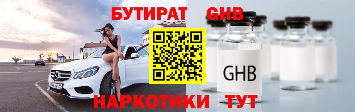 БУТИРАТ оксибутират Назрань